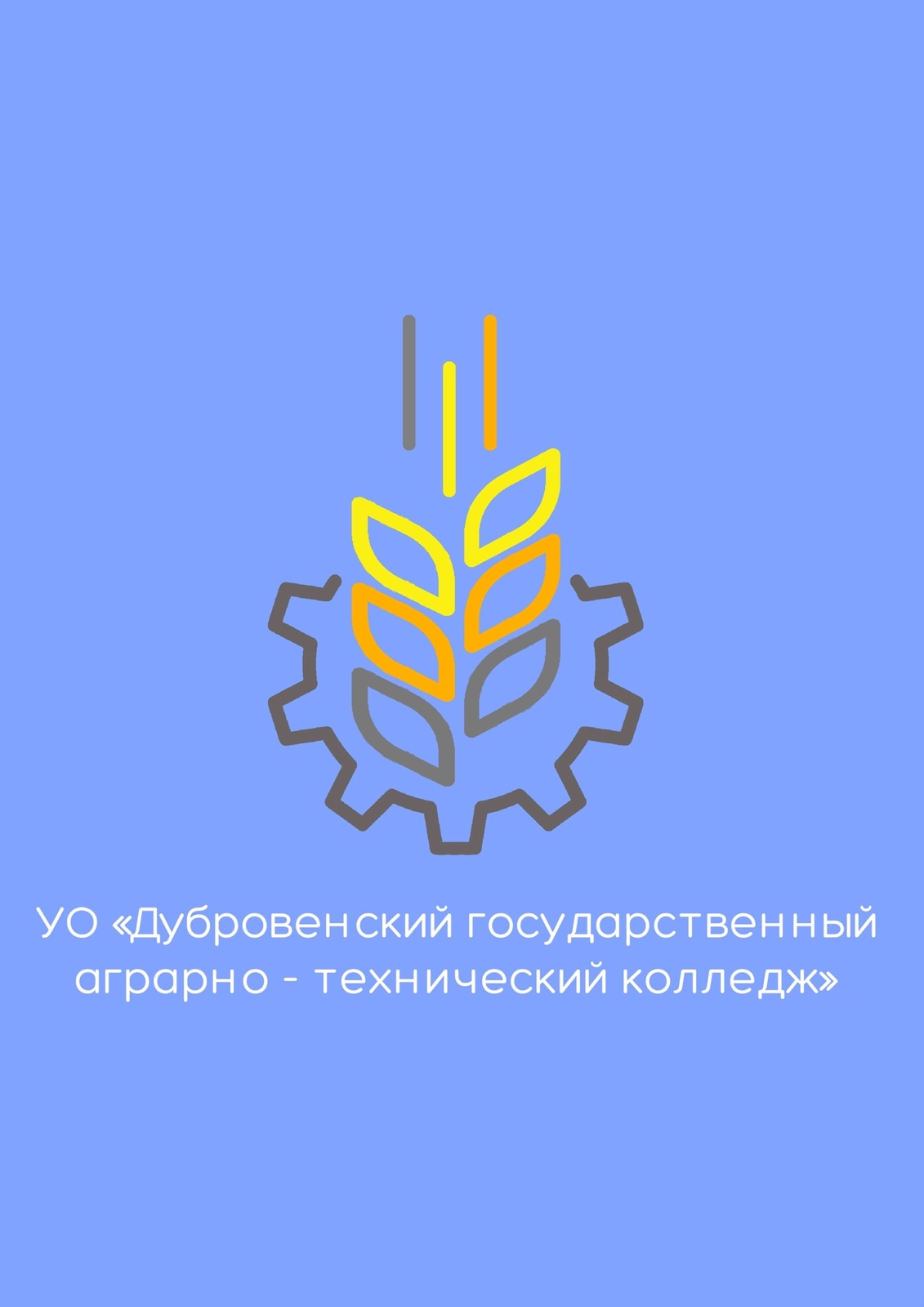 Учреждение образования «Дубровенский государственный аграрно ...
